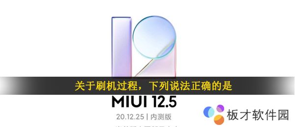 关于刷机过程，下列说法正确的是