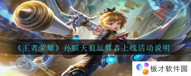 《王者荣耀》孙膑天狼运算者上线活动说明