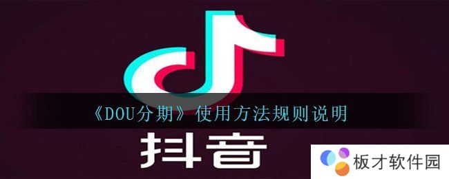 《DOU分期》使用方法规则说明
