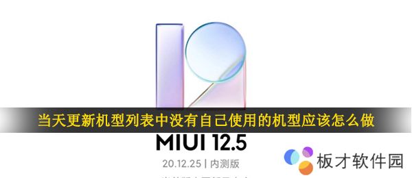 当天更新机型列表中没有自己使用的机型应该怎么做