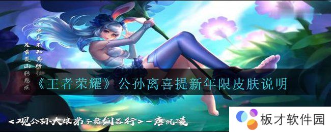 《王者荣耀》公孙离喜提新年限皮肤说明
