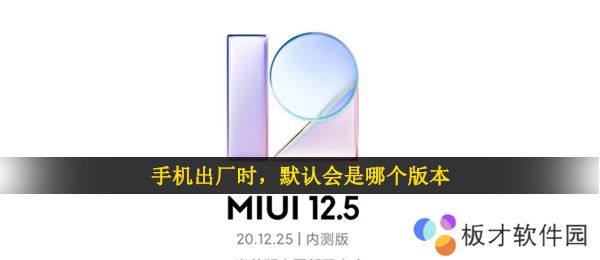 手机出厂时，默认会是哪个版本