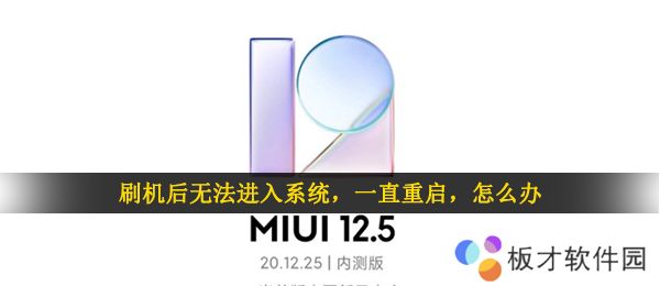 刷机后无法进入系统，一直重启，怎么办