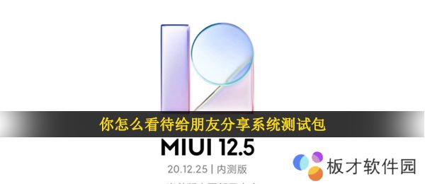 你怎么看待给朋友分享系统测试包