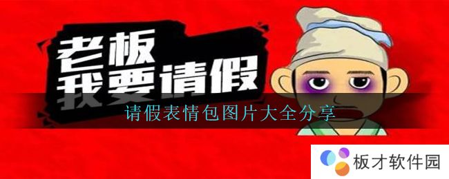 请假表情包图片大全分享