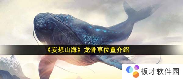 《妄想山海》龙骨草位置介绍
