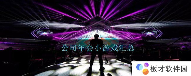 公司年会小游戏汇总