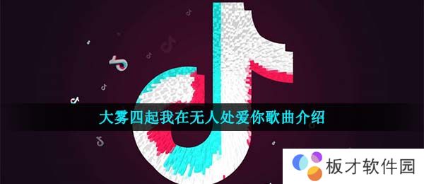 《抖音》大雾歌曲信息介绍