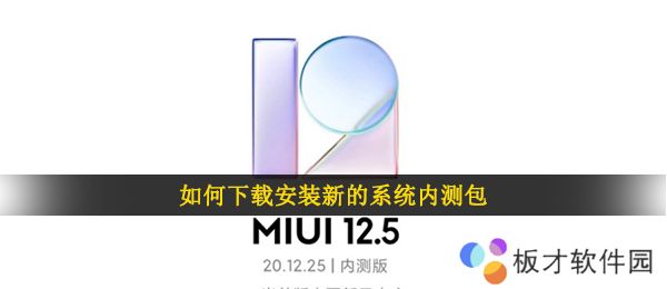 如何下载安装新的系统内测包