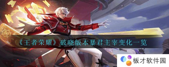 《王者荣耀》破晓版本暴君主宰变化一览