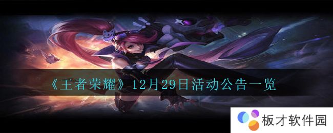 《王者荣耀》12月29日活动公告一览