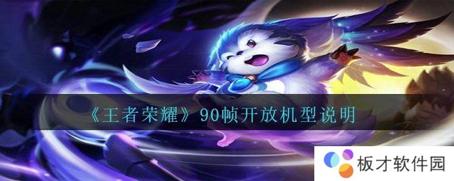 《王者荣耀》90帧开放机型说明