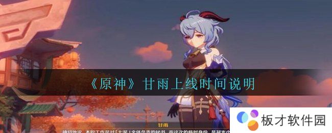 《原神》甘雨上线时间说明