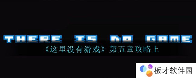 《这里没有游戏》第五章攻略上