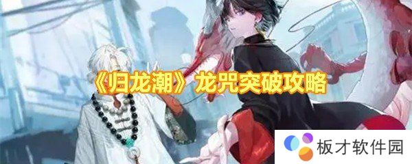 《归龙潮》龙咒突破攻略