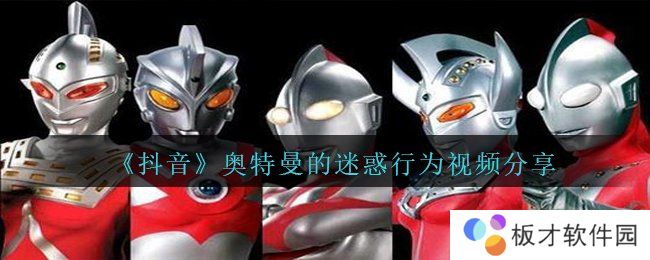 《抖音》奥特曼的迷惑行为视频分享