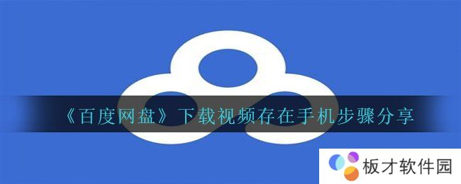 《百度网盘》下载视频存在手机步骤分享