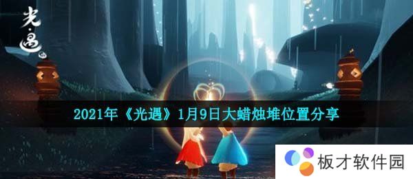 2021年《光遇》1月9日大蜡烛堆位置分享