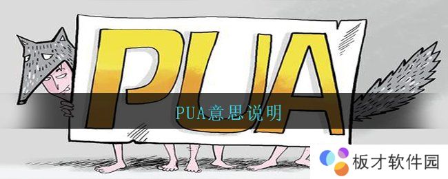 PUA意思说明