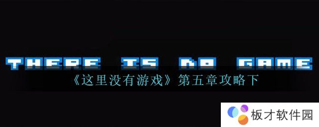 《这里没有游戏》第五章攻略下
