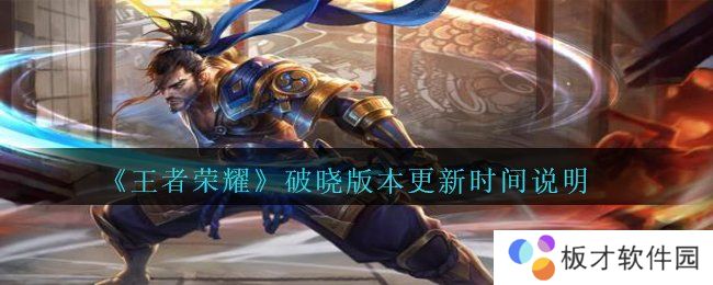 《王者荣耀》破晓版本更新时间说明