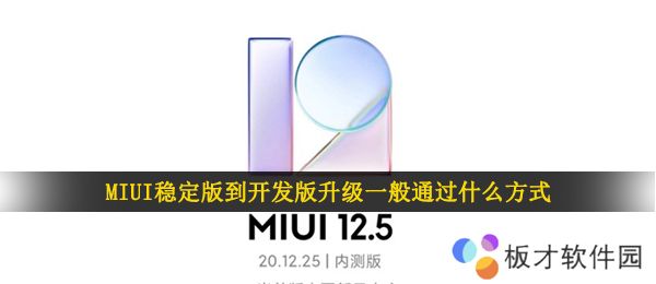 MIUI稳定版到开发版升级一般通过什么方式