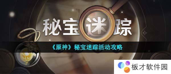《原神》秘宝迷踪活动攻略