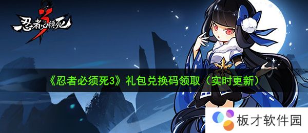 《忍者必须死3》1月小黑武道大会限时兑换码礼包领取