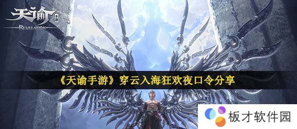 《天谕手游》穿云入海狂欢夜口令分享