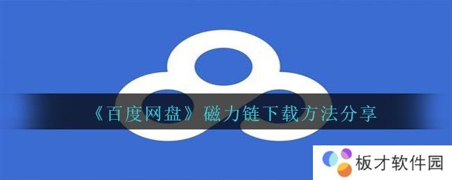 《百度网盘》磁力链下载方法分享