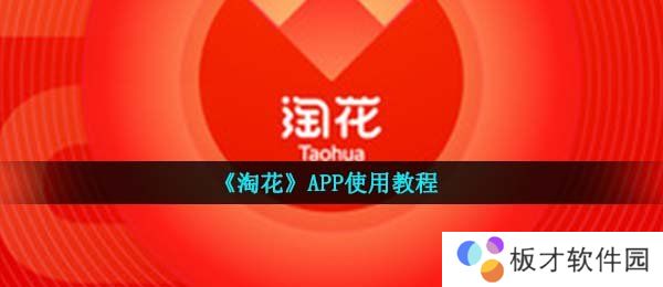 《淘花》APP使用教程