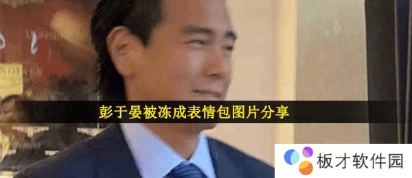 彭于晏被冻成表情包图片分享