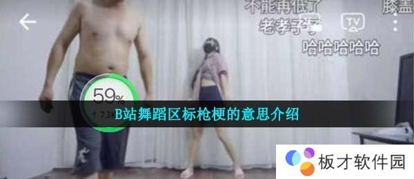 B站舞蹈区标枪梗的意思介绍