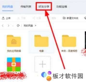 《百度网盘》加好友方法说明
