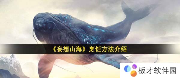 《妄想山海》烹饪方法介绍