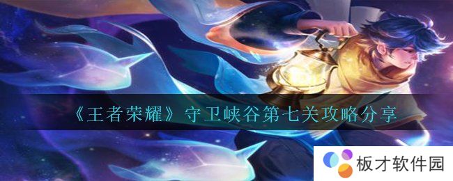 《王者荣耀》守卫峡谷第七关攻略分享