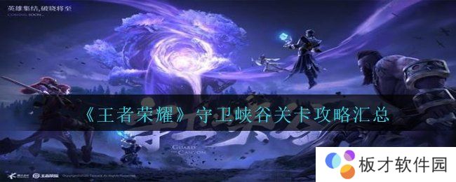 《王者荣耀》守卫峡谷关卡攻略汇总