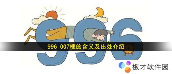 996 007梗的含义及出处介绍
