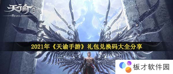 2021年《天谕手游》礼包兑换码大全分享
