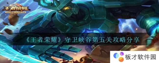 《王者荣耀》守卫峡谷第五关攻略分享