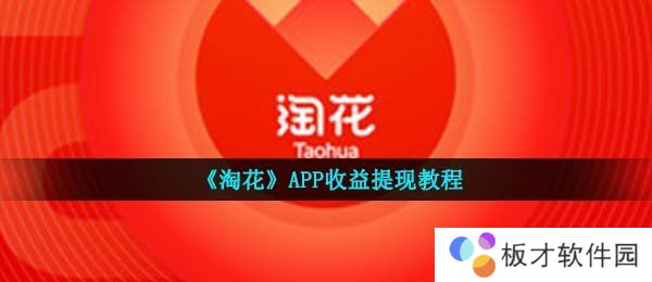《淘花》APP收益提现教程