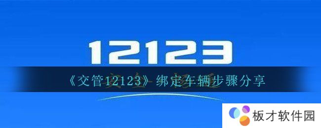 《交管12123》绑定车辆步骤分享