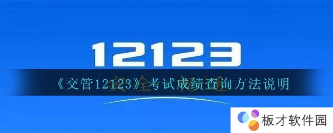 《交管12123》考试成绩查询方法说明