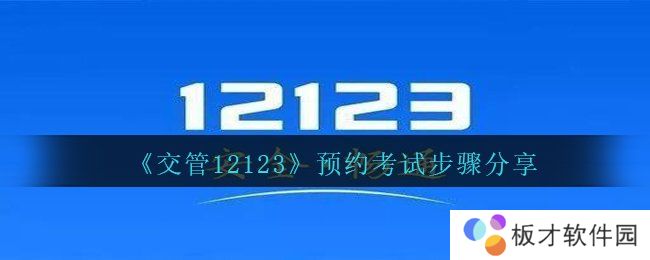《交管12123》预约考试步骤分享