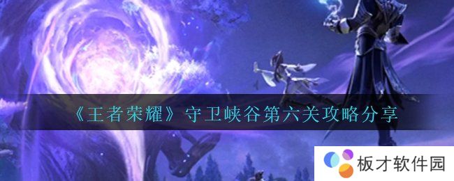 《王者荣耀》守卫峡谷第六关攻略分享