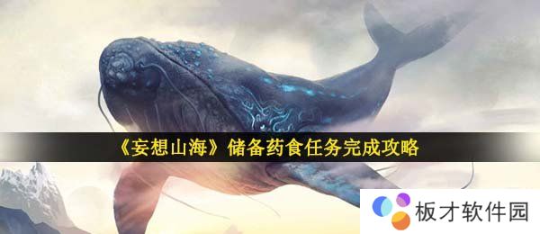 《妄想山海》储备药食任务完成攻略