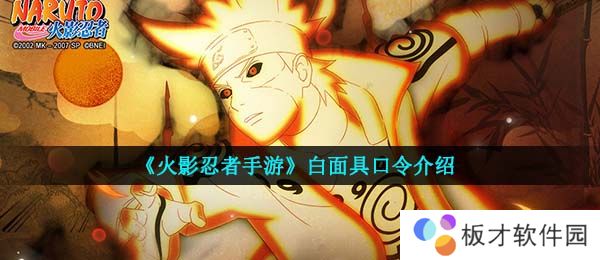 《火影忍者手游》白面具口令介绍