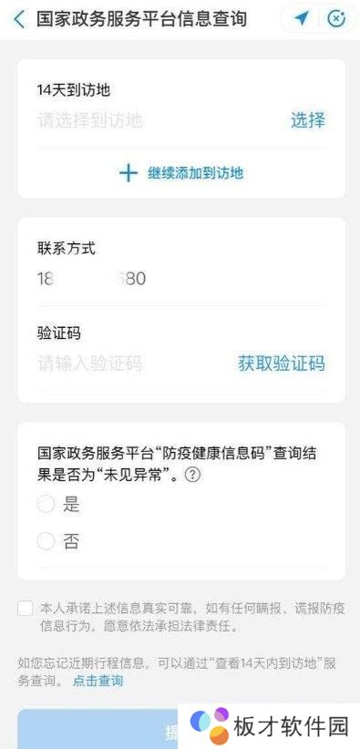 《北京健康宝》行程轨迹核验失败解决办法分享