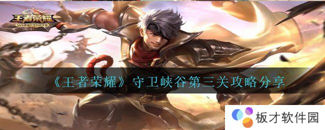 《王者荣耀》守卫峡谷第三关攻略分享