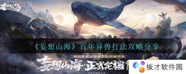 《妄想山海》百年异兽打法攻略分享